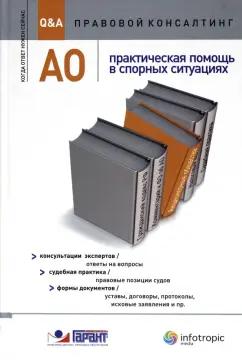 Инфотропик | Авдейкина, Ананьева, Александров: АО : практическая помощь в спорных ситуациях. Консультации экспертов