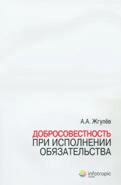 Инфотропик | Алим Жгулев: Добросовестность при исполнении обязательства