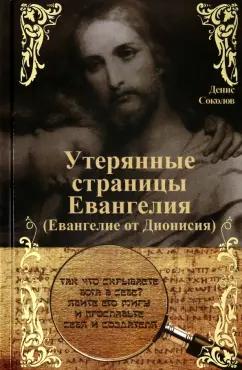 Вече | Денис Соколов: Утерянные страницы Евангелия. Евангелие от Дионисия