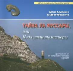 Спутник+ | Колесник, Федорив: Тайна Ла Муссары, или Куда ушли тамплиеры