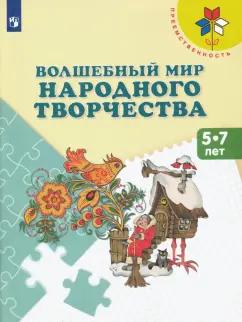 Просвещение | Шпикалова, Ершова, Щирова: Волшебный мир народного творчества. 5-7 лет. Учебное пособие