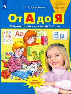 Просвещение | Елена Колесникова: От А до Я. Рабочая тетрадь для детей 5-6 лет. ФГОС ДО