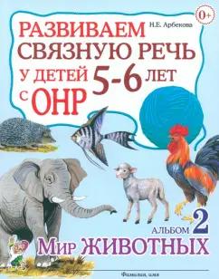 Гном | Нелли Арбекова: Развиваем связную речь у детей 5-6 лет с ОНР. Альбом 2. Мир животных