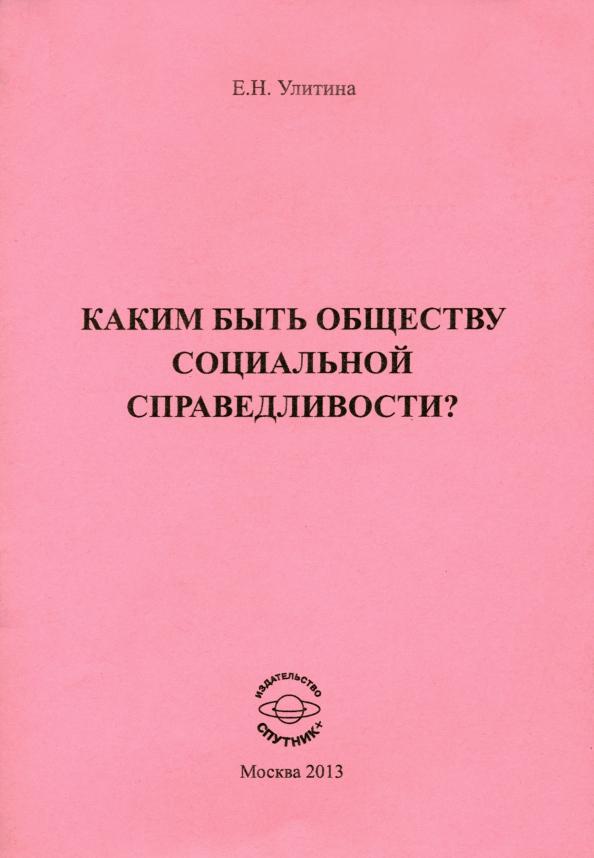 Спутник+ | Елена Улитина: Каким быть обществу социальной справедливости?