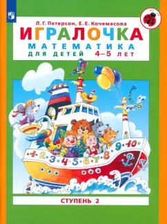 Просвещение | Петерсон, Кочемасова: Игралочка. Математика для детей 4-5 лет. Ступень 2. ФГОС ДО