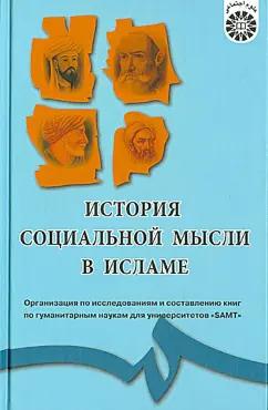 Вече | История социальной мысли в Исламе