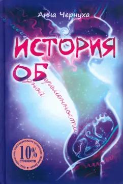 Грифон | Анна Чернуха: История одной беременности