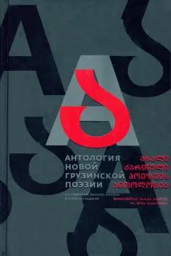 ОГИ | Бакурадзе, Бекишвили, Барбакадзе: Антология новой грузинской поэзии