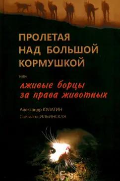 Грифон | Кулагин, Ильинская: Пролетая над большой кормушкой, или Лживые борцы за права животных