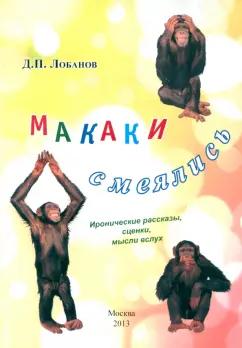 Спутник+ | Дмитрий Лобанов: Макаки смеялись