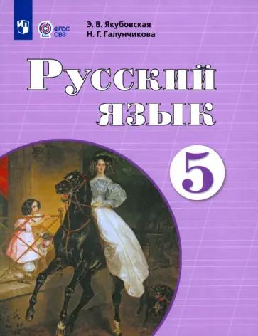 Просвещение | Якубовская, Галунчикова, Коршунова: Русский язык. 5 класс. Рабочая тетрадь. Адаптированные программы. ФГОС ОВЗ