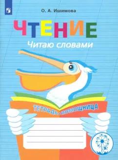 Просвещение | Ольга Ишимова: Чтение. Читаю словами. 2-4 классы. Тетрадь-помощница. ФГОС ОВЗ