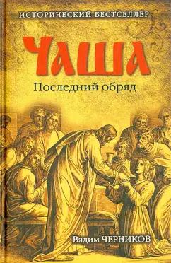 Вече | Вадим Черников: Чаша. Последний обряд