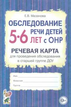 Гном | Елена Мазанова: Обследование речи детей 5-6 лет с ОНР. Речевая карта для проведения обследования в старшей группе