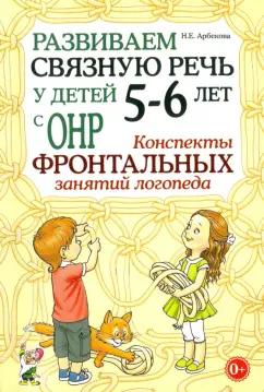 Гном | Нелли Арбекова: Развиваем связную речь у детей 5-6 лет с ОНР. Конспекты фронтальных занятий логопеда