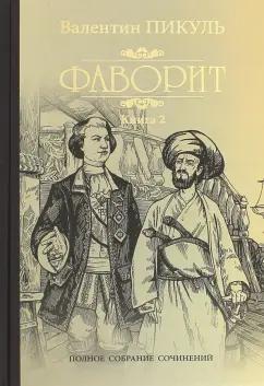 Вече | Валентин Пикуль: Фаворит. Книга 2. Его Таврида