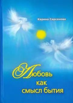 Грифон | Карина Сарсенова: Любовь как смысл бытия. Стихотворения