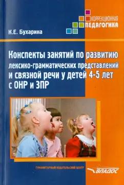 Владос | Ксения Бухарина: Конспекты занятий по развитию лексико-грамматических представлений у детей 4-5 лет с ОНР и ЗПР