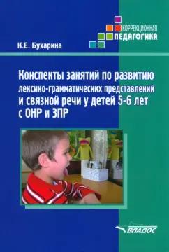 Владос | Ксения Бухарина: Конспекты занятий по развитию лексико-грамматических представлений у детей 5-6 лет с ОНР и ЗПР