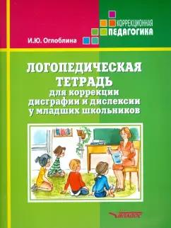 Владос | Ирина Оглоблина: Логопедическая тетрадь для коррекции дисграфии и дислексии у младших школьников