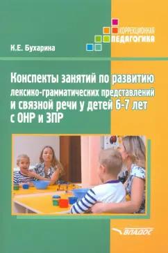 Владос | Ксения Бухарина: Конспекты занятий по развитию лексико-грамматических представлений у детей 6-7 лет с ОНР и ЗПР