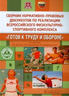 ГЭОТАР-Медиа | Сборник нормативно-правовых документов по реализации комплекса "Готов к труду и обороне"