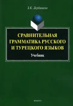 Флинта | Замира Дербишева: Сравнительная грамматика русского и турецкого языков. Учебник для вузов