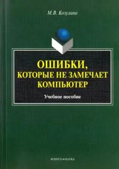 Флинта | Мария Козулина: Ошибки, которые не замечает компьютер. Учебное пособие