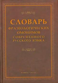 Флинта | Словарь фразеологических омонимов современного русского языка