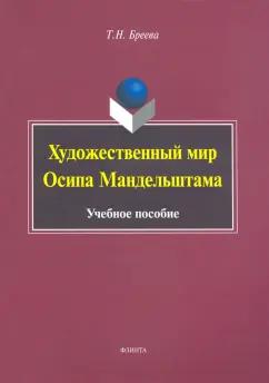 Флинта | Татьяна Бреева: Художественный мир Осипа Мандельштама. Учебное пособие