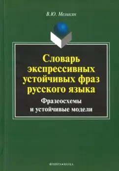 Флинта | Вадим Меликян: Словарь экспрессивных устойчивых фраз русского языка. Фразеосхемы и устойчивые модели