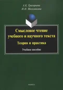 Флинта | Григорьева, Москвина: Смысловое чтение учебного и научного текста. Теория и практика. Учебное пособие