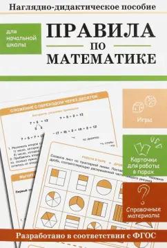 Стрекоза | Знаменская, Маврина, Терентьева: Правила по математике. Наглядно-дидактическое пособие для начальной школы