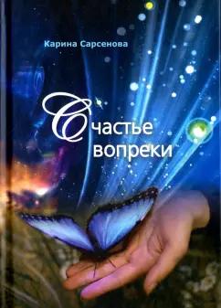 Грифон | Карина Сарсенова: Счастье вопреки. Избранные поэтические произведения