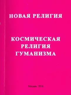 Спутник+ | Энси: Новая релиния. Космическая религия гуманизма