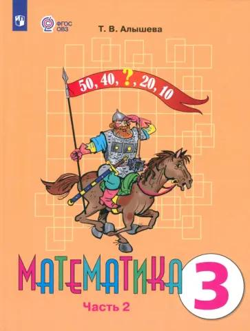 Просвещение | Алышева, Эк: Математика. 3 класс. Рабочая тетрадь. Адаптированные программы. В 2-х частях. Часть 2. ФГОС ОВЗ