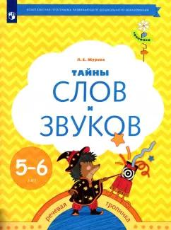 Просвещение | Лидия Журова: Тайны слов и звуков. Рабочая тетрадь для детей 5-6 лет. ФГОС ДО