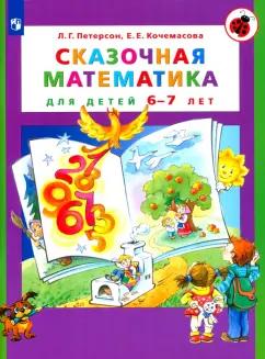 Просвещение | Петерсон, Кочемасова: Сказочная математика для детей 6-7 лет. ФГОС ДО