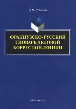 Флинта | Дмитрий Шлепнев: Французско-русский словарь деловой корреспонденции