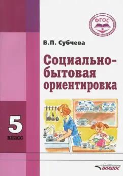 Владос | Вера Субчева: Социально-бытовая ориентировка. 5 класс. Учебное пособие. ФГОС