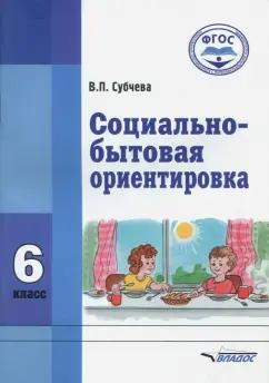 Владос | Вера Субчева: Социально-бытовая ориентировка. 6 класс. Учебное пособие. ФГОС