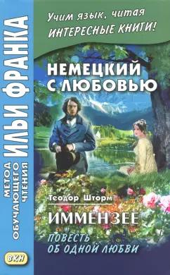 ВКН | Немецкий с любовью. Иммензее. Повесть об одной любви