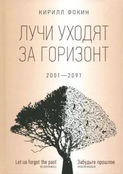 ОГИ | Кирилл Фокин: Лучи уходят за горизонт. 2001-2091