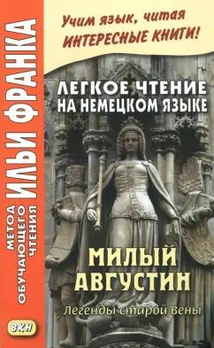 ВКН | Легкое чтение на немецком языке. Милый Августин. Легенды старой Вены