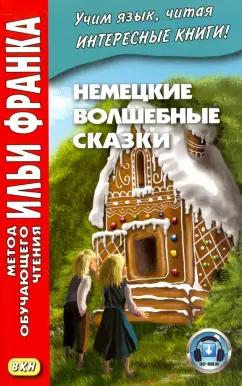 ВКН | Немецкие волшебные сказки. Из собрания братьев Гримм