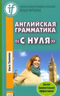 ВКН | Ольга Тюленева: Английская грамматика «с нуля»