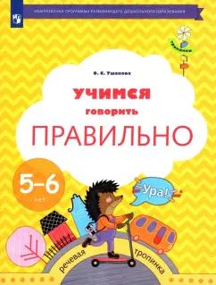 Просвещение | Оксана Ушакова: Учимся говорить правильно. 5-6 лет. Пособие для детей. ФГОС ДО