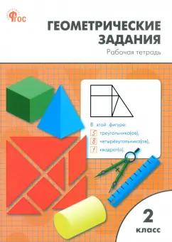 Вако | Жиренко, Фурсова, Горлова: Математика. 2 класс. Геометрические задания. Рабочая тетрадь. ФГОС