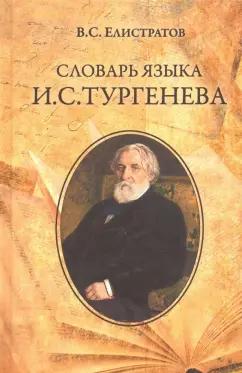 Вече | Владимир Елистратов: Словарь языка И.С. Тургенева