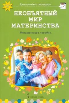 Мозаичный парк | Елена Арнаутова: Необъятный мир материнства. Беседы с дошкольниками и взрослыми. Методическое пособие